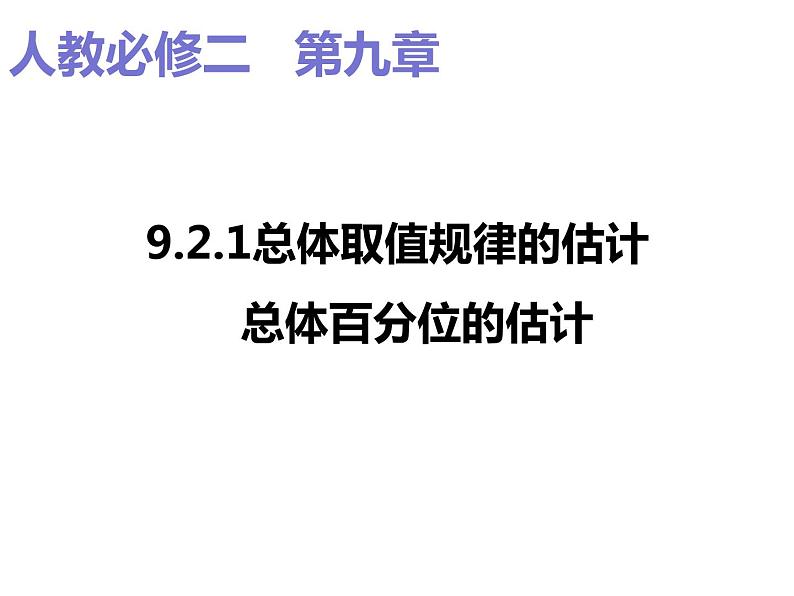 2019人教版高中数学必修第二册9.2.1总体取值规律的估计 课件01