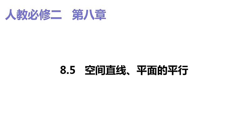 2019人教版高中数学必修第二册8.5.1直线与直线平行 课件01