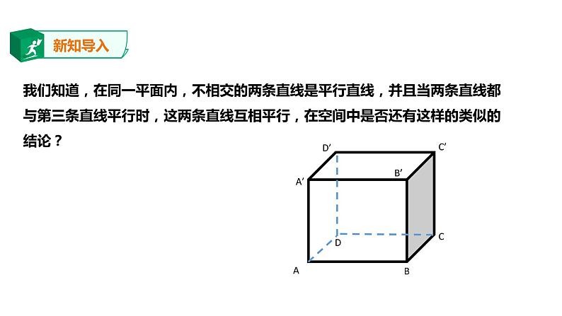 2019人教版高中数学必修第二册8.5.1直线与直线平行 课件02