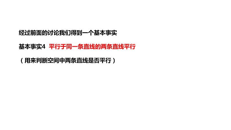 2019人教版高中数学必修第二册8.5.1直线与直线平行 课件04