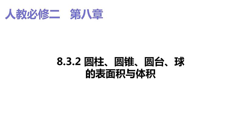 2019人教版高中数学必修第二册8.3.2 圆柱、圆锥、圆台、球的表面积与体积 课件01