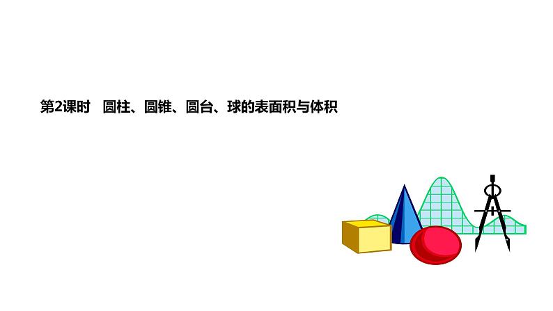 2019人教版高中数学必修第二册8.3.2 圆柱、圆锥、圆台、球的表面积与体积 课件02