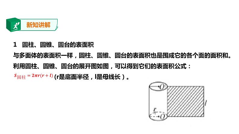 2019人教版高中数学必修第二册8.3.2 圆柱、圆锥、圆台、球的表面积与体积 课件04