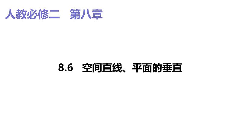 2019人教版高中数学必修第二册8.6.2直线与平面垂直 课件01