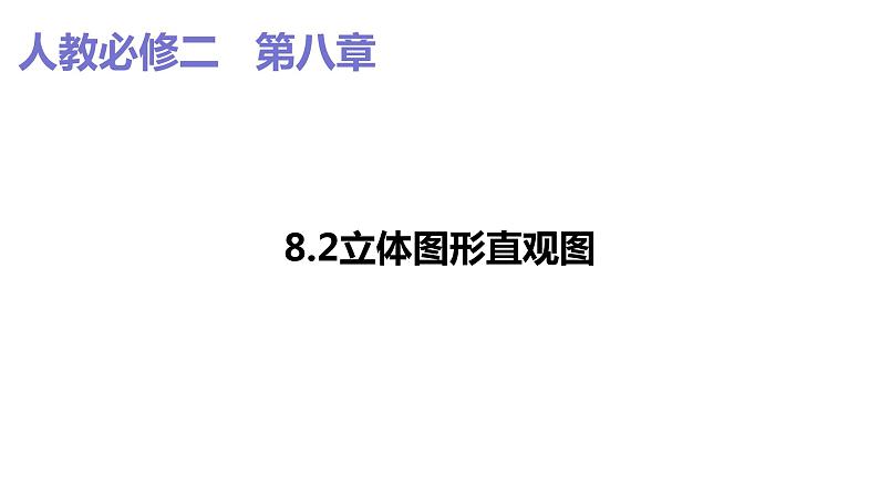 2019人教版高中数学必修第二册8.2.立体图形直观图 课件01