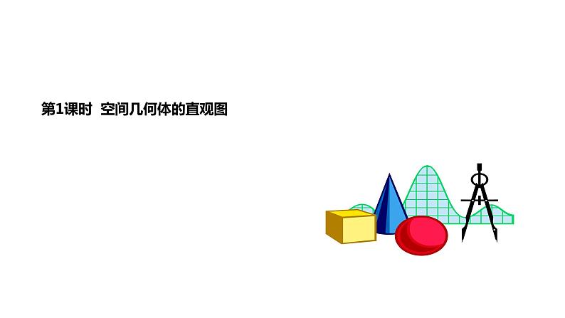 2019人教版高中数学必修第二册8.2.立体图形直观图 课件02