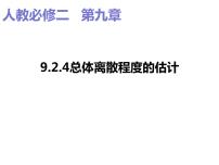 2020-2021学年9.2 用样本估计总体教案配套ppt课件