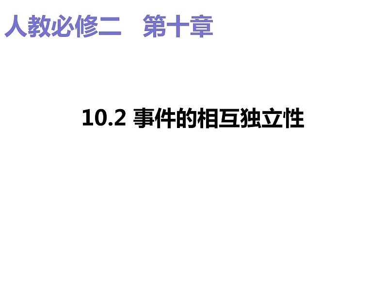 2019人教版高中数学必修第二册10.2事件的相互独立性 课件01