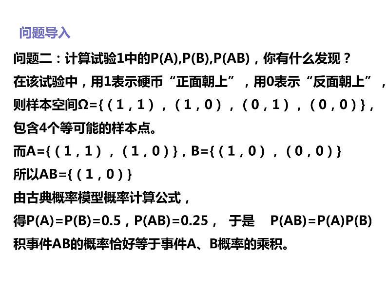 2019人教版高中数学必修第二册10.2事件的相互独立性 课件03