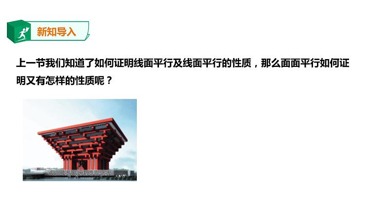 2019人教版高中数学必修第二册8.5.3平面与平面平行 课件02