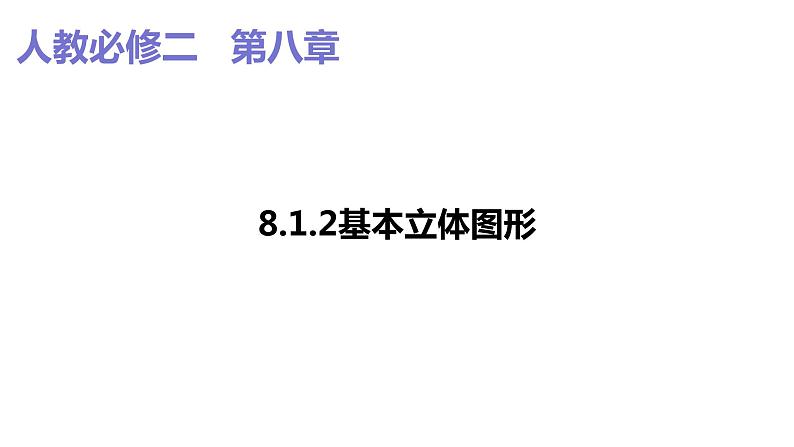 2019人教版高中数学必修第二册8.1.2基本立体图形 课件01