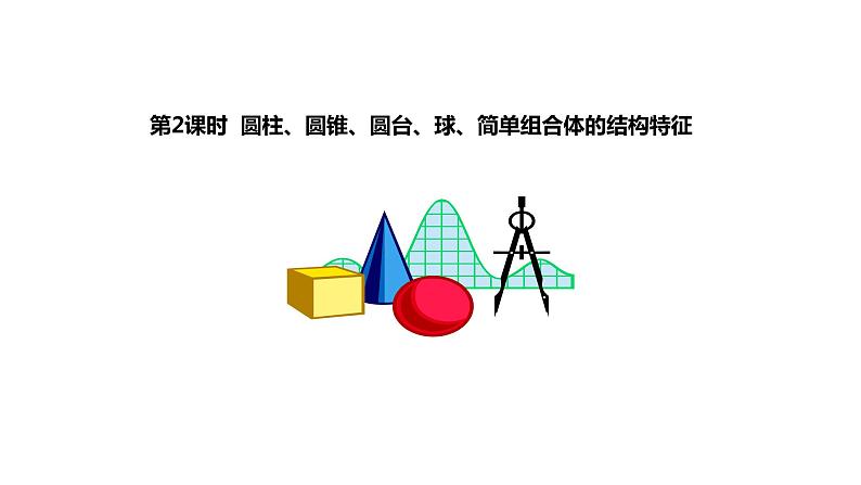 2019人教版高中数学必修第二册8.1.2基本立体图形 课件02
