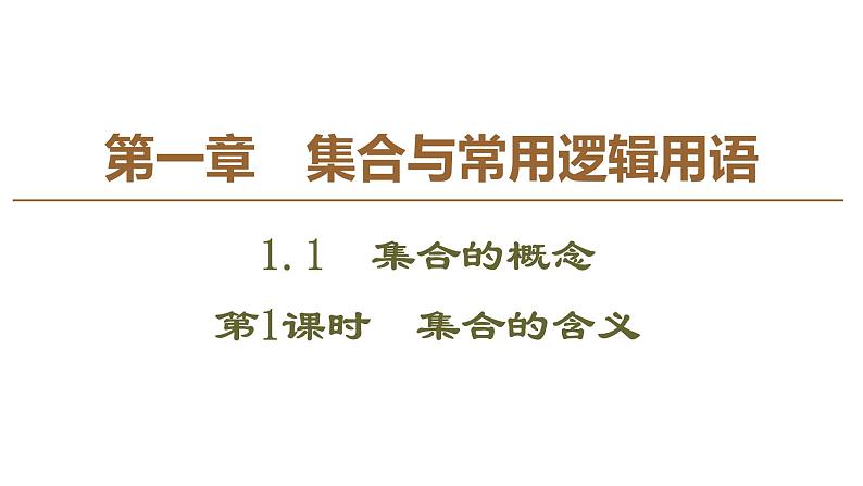 2019人教版高中数学必修第一册1.1 第1课时　集合的含义 课件01