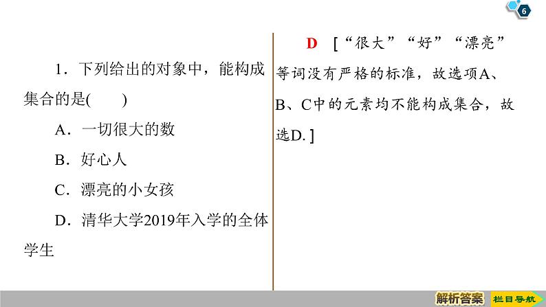 2019人教版高中数学必修第一册1.1 第1课时　集合的含义 课件06