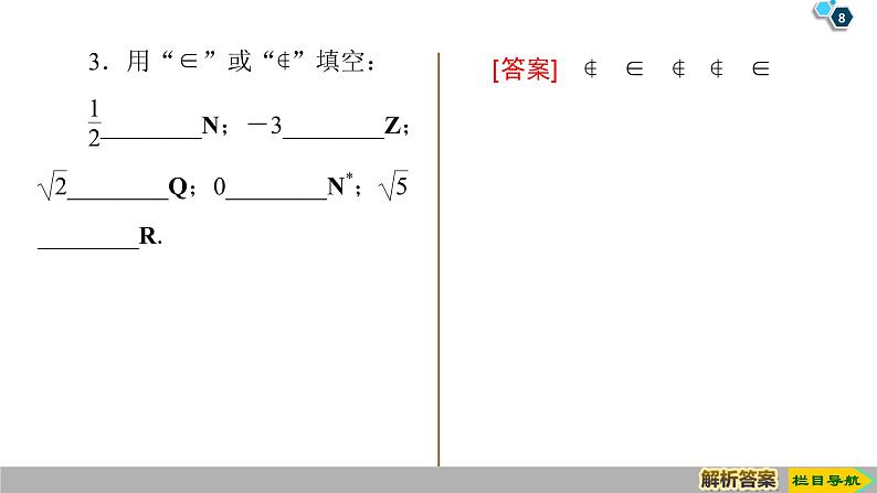 2019人教版高中数学必修第一册1.1 第1课时　集合的含义 课件08