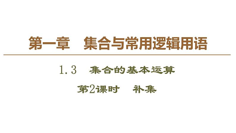 2019人教版高中数学必修第一册1.3 第2课时　补集 课件01