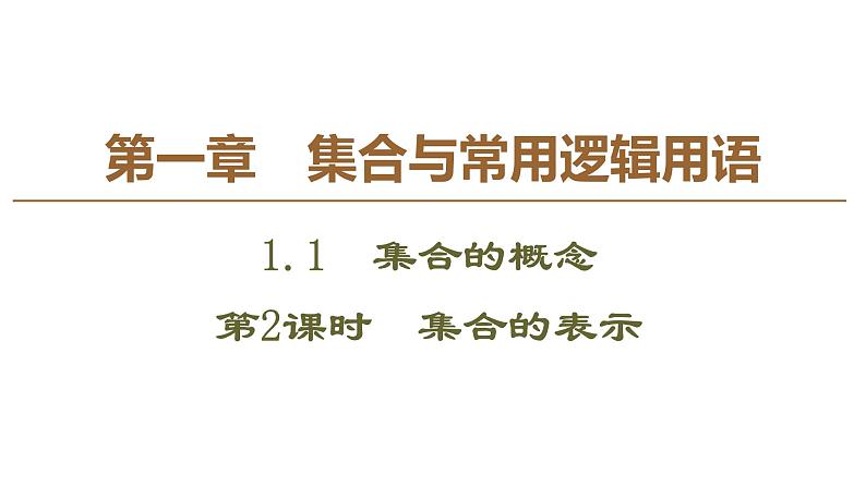 2019人教版高中数学必修第一册1.1 第2课时　集合的表示 课件01