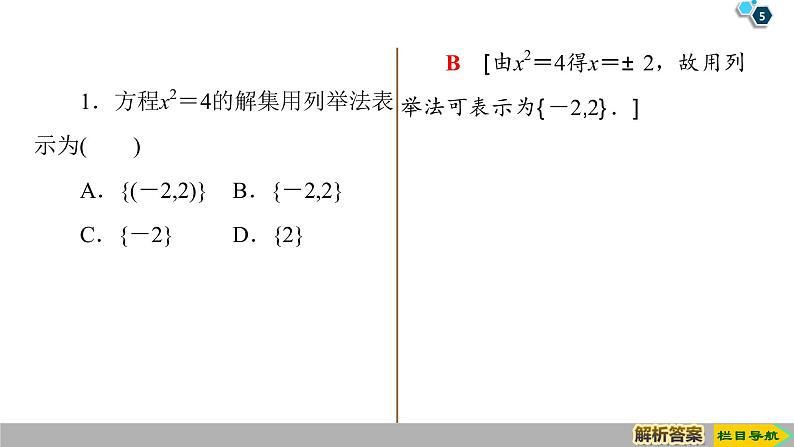 2019人教版高中数学必修第一册1.1 第2课时　集合的表示 课件05