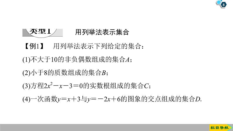 2019人教版高中数学必修第一册1.1 第2课时　集合的表示 课件08