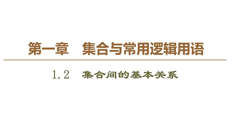 2019人教版高中数学必修第一册1.2　集合间的基本关系 课件01