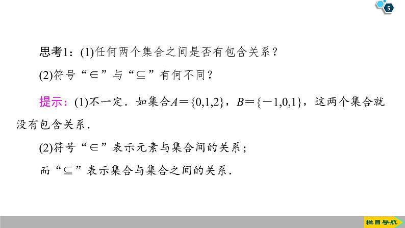 2019人教版高中数学必修第一册1.2　集合间的基本关系 课件05