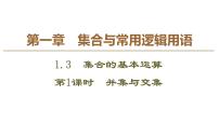 必修 第一册1.3 集合的基本运算课文内容ppt课件