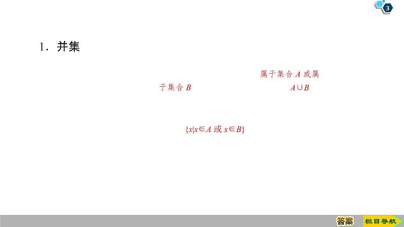 2019人教版高中数学必修第一册1.3 第1课时　并集与交集 课件03