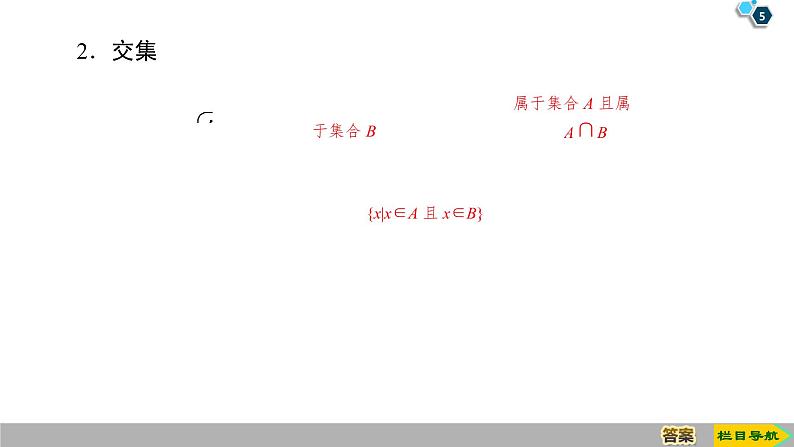 2019人教版高中数学必修第一册1.3 第1课时　并集与交集 课件05