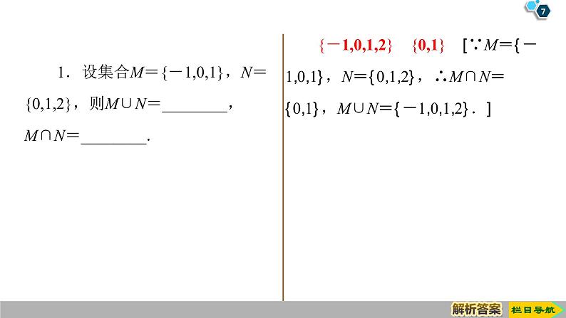 2019人教版高中数学必修第一册1.3 第1课时　并集与交集 课件07