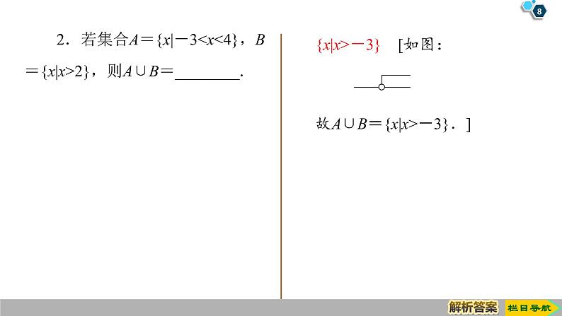 2019人教版高中数学必修第一册1.3 第1课时　并集与交集 课件08