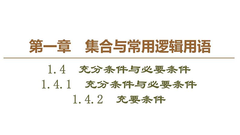 2019人教版高中数学必修第一册1.4.1　充分条件与必要条件 1.4.2　充要条件 课件01