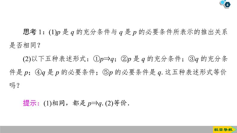 2019人教版高中数学必修第一册1.4.1　充分条件与必要条件 1.4.2　充要条件 课件04