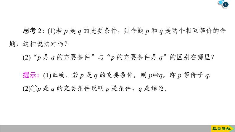 2019人教版高中数学必修第一册1.4.1　充分条件与必要条件 1.4.2　充要条件 课件06