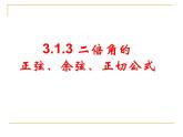 3.1.3 二倍角的正弦、余弦、正切公式 课件—人教A版必修四