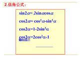 3.1.3 二倍角的正弦、余弦、正切公式 课件—人教A版必修四