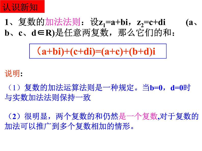 人教版高中数学选修2-2 (2)3.2.1复数的加减运算及其几何意义 课件03