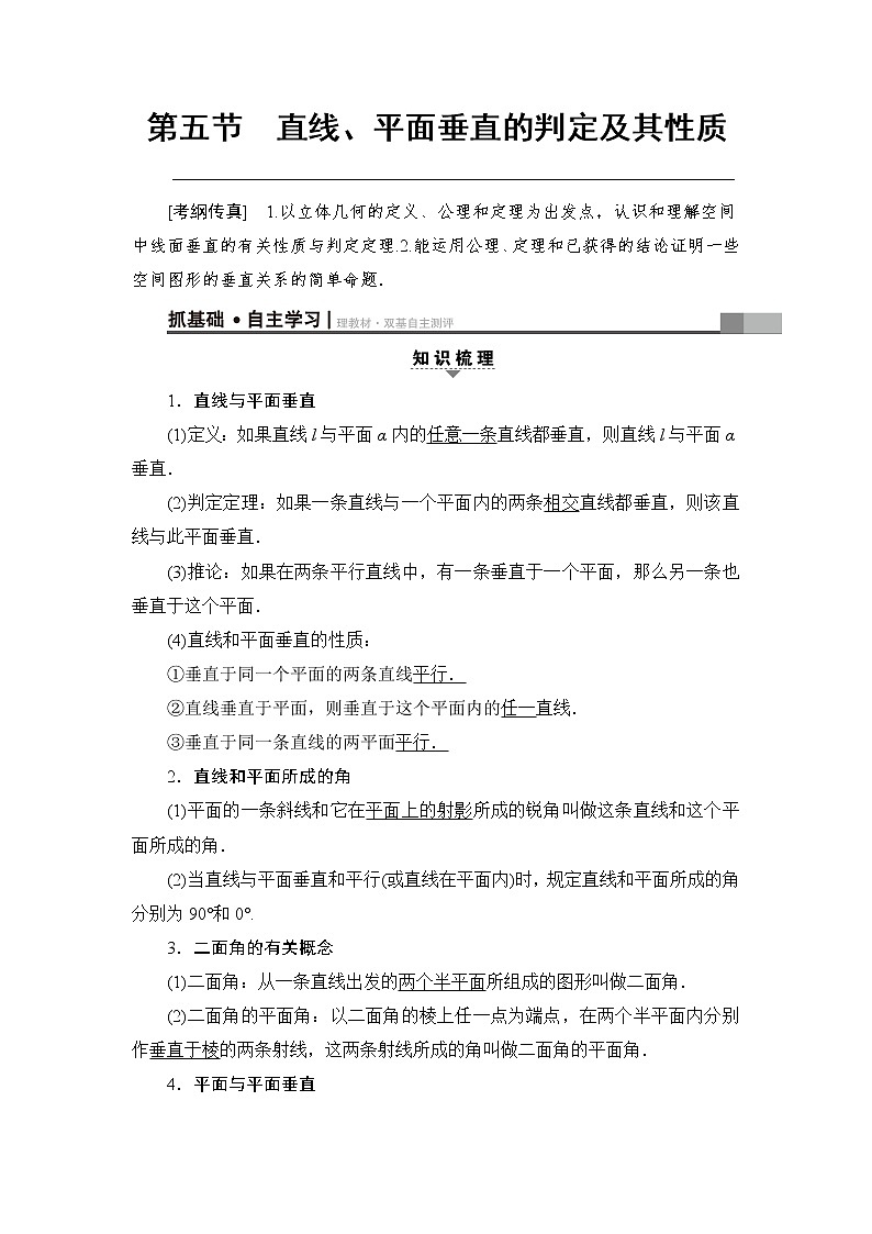 高考数学一轮复习 第7章 第5节 直线、平面垂直的判定及其性质 试卷01