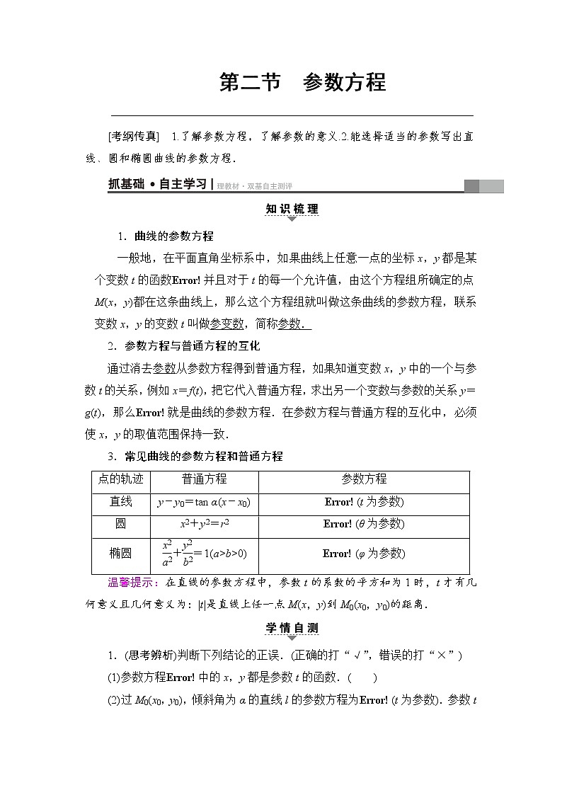 高考数学一轮复习 选修4－4 第2节 参数方程第1页