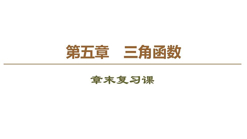 2019人教版数学必修第一册第5章 章末复习课第1页