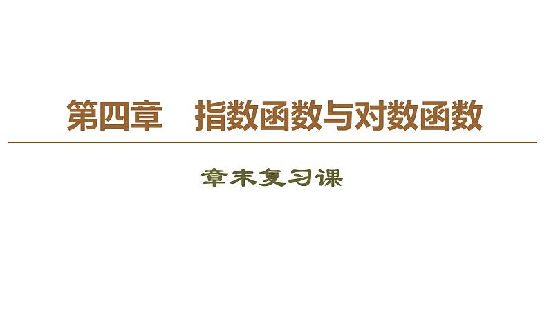 2019人教版数学必修第一册第4章 章末复习课第1页