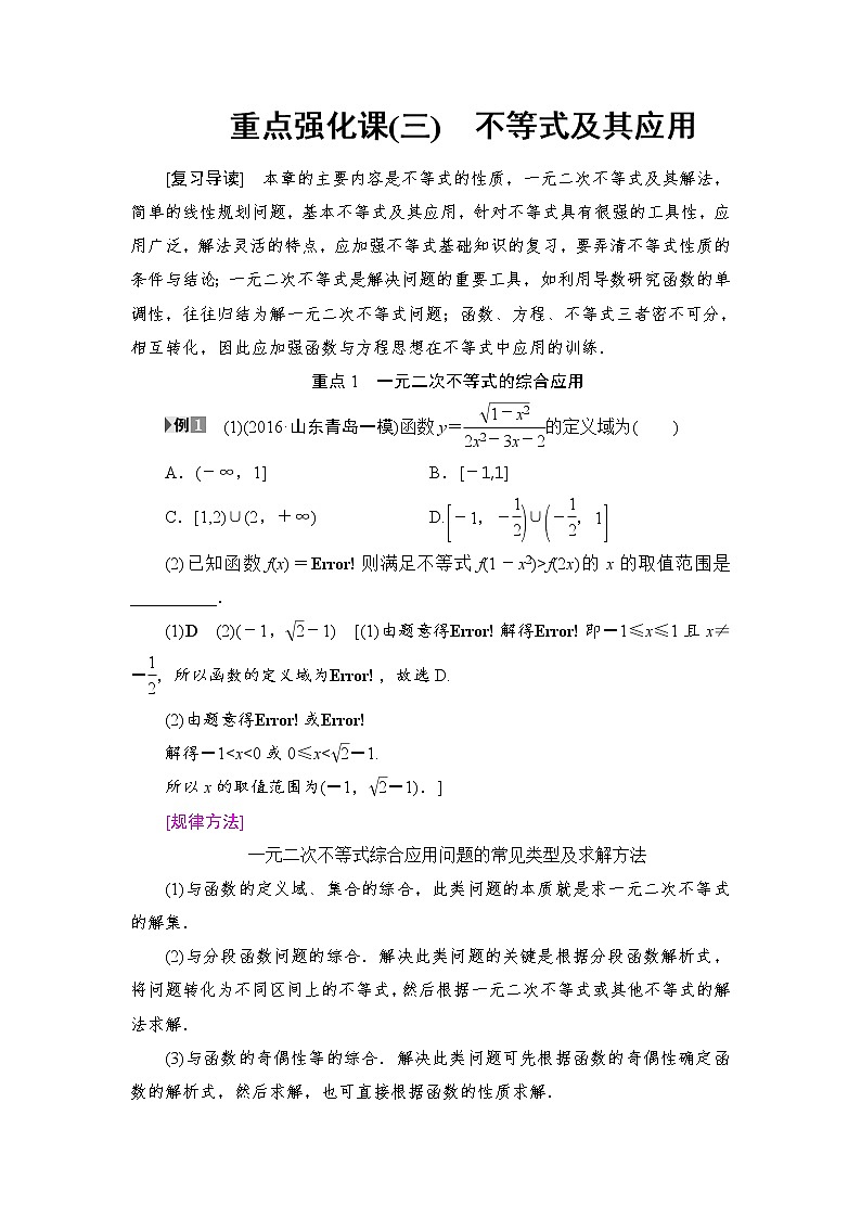 高考数学一轮复习 第6章 重点强化课3 不等式及其应用 试卷01