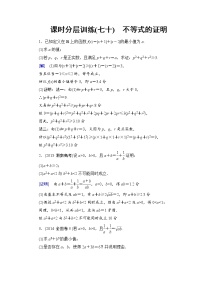 高考数学一轮复习 选修4－5 第2节 课时分层训练70