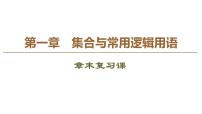 人教A版 (2019)必修 第一册第一章 集合与常用逻辑用语本章综合与测试复习课件ppt