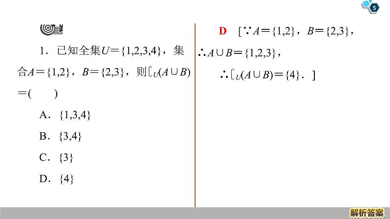 2019人教版数学必修第一册第1章 章末复习课第5页