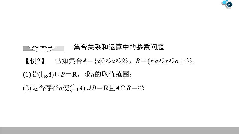 2019人教版数学必修第一册第1章 章末复习课第6页