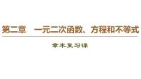 数学必修 第一册第二章 一元二次函数、方程和不等式本章综合与测试复习课件ppt