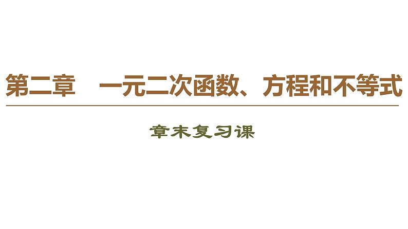 2019人教版数学必修第一册第2章 章末复习课第1页