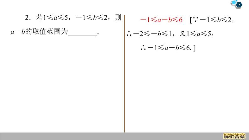2019人教版数学必修第一册第2章 章末复习课第7页