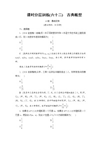 高考数学一轮复习 第10章 第2节 课时分层训练62