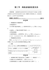 高考数学一轮复习 第8章 第2节 两条直线的位置关系